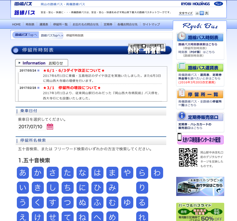 両備バス・高速バスの時刻表や話題のバスツアー│交通と旅の便利手帖