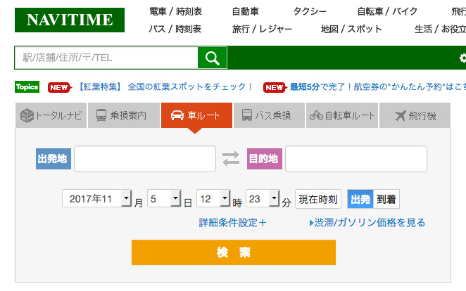 ナビタイムの道路案内や乗り換え案内 交通と旅の便利手帖